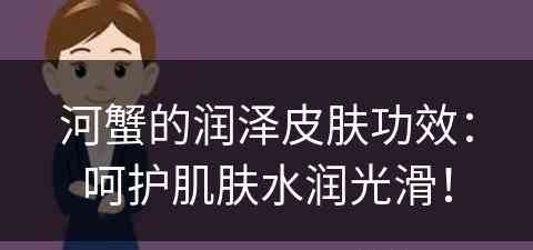 河蟹的润泽皮肤功效：呵护肌肤水润光滑！